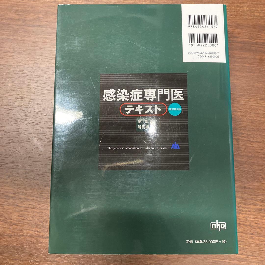 感染症専門医テキスト 改訂第2版