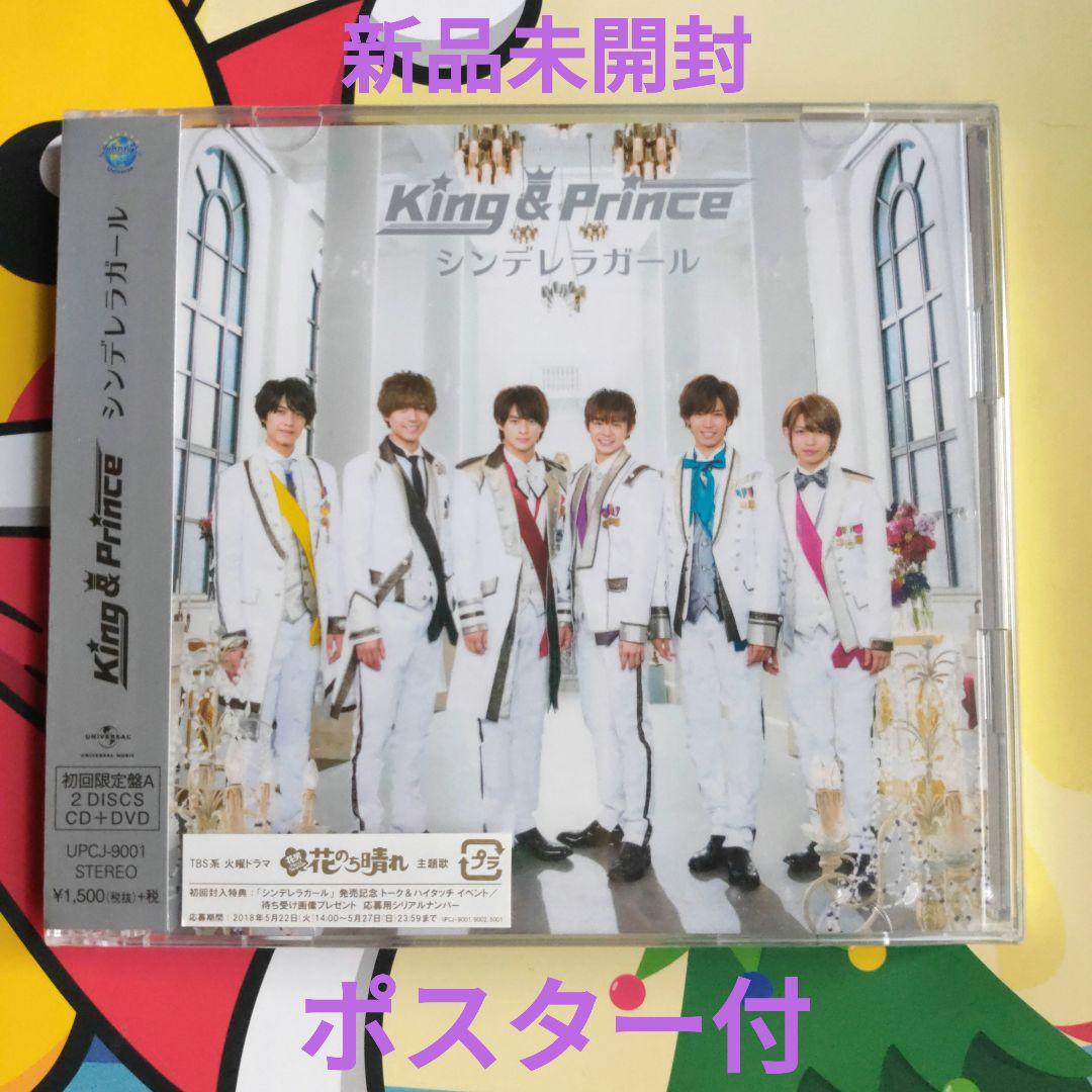 King & Prince シンデレラガール CD+DVD 初回盤A 新品未開封