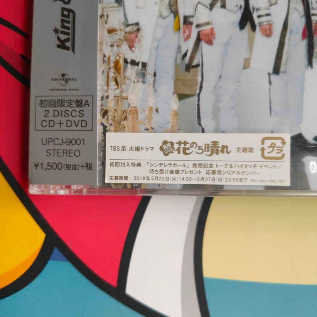 King & Prince シンデレラガール CD+DVD 初回盤A 新品未開封