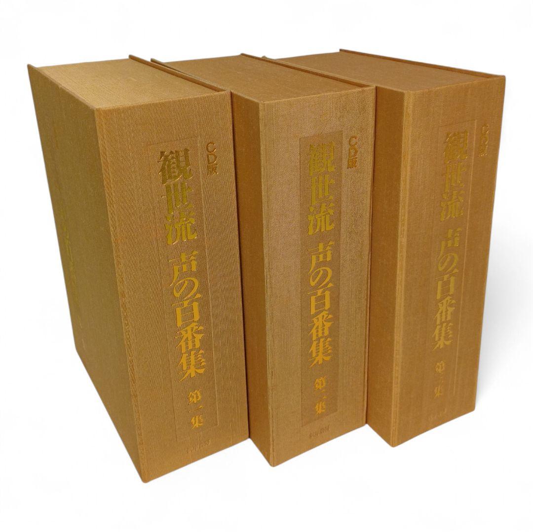 【ほぼ未開封】 CD版 観世流 声の百番集 第１～３集 全３集 全36巻 セット