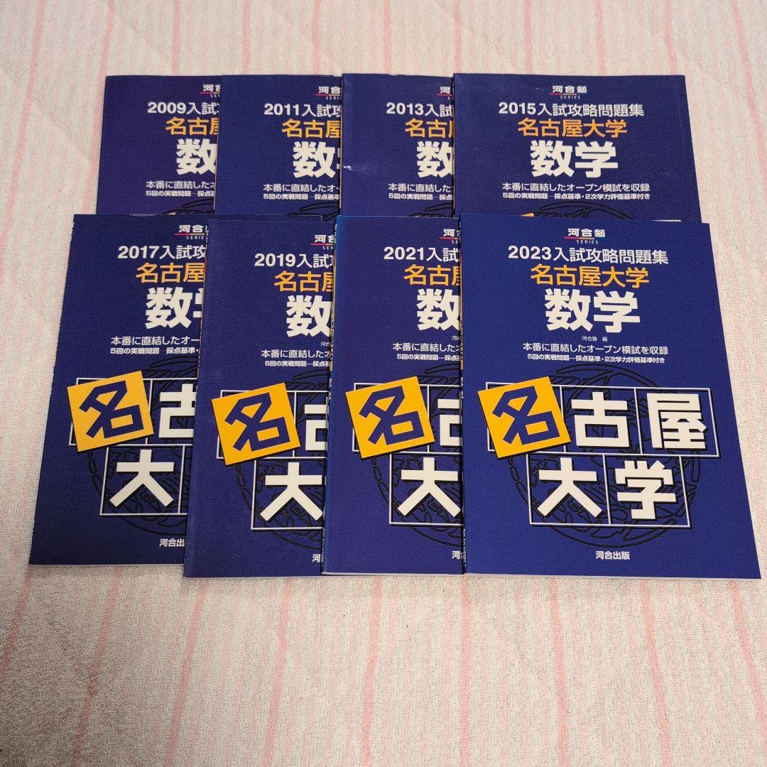 【希少】河合塾シリーズ 入試攻略問題集 名古屋大学 英語 数学17冊セット