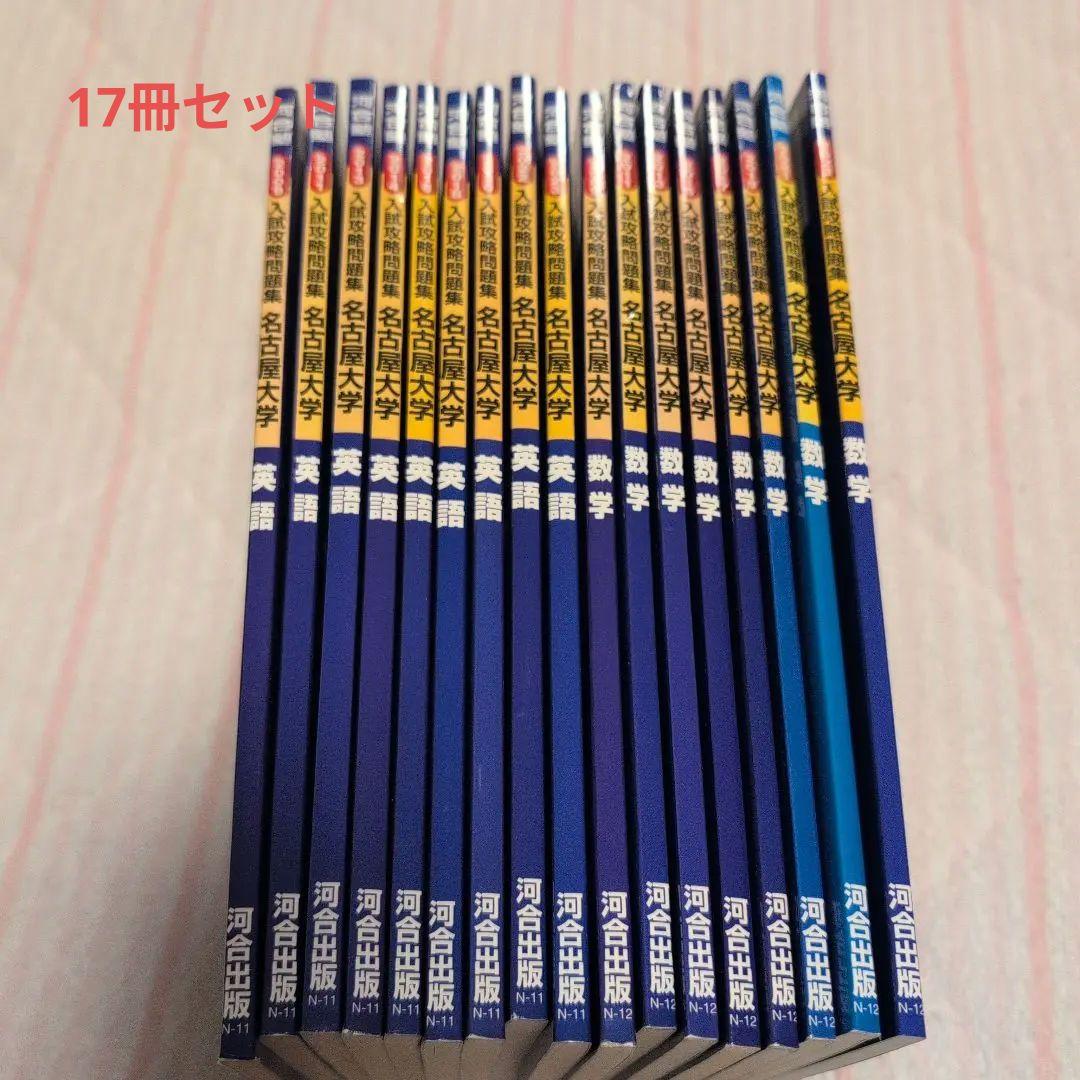 【希少】河合塾シリーズ 入試攻略問題集 名古屋大学 英語 数学17冊セット