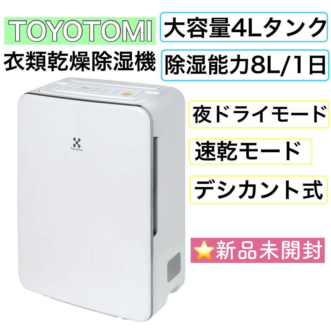 新品 トヨトミ TOYOTOMI デシカント除湿機 DJ-LTS8J ホワイト