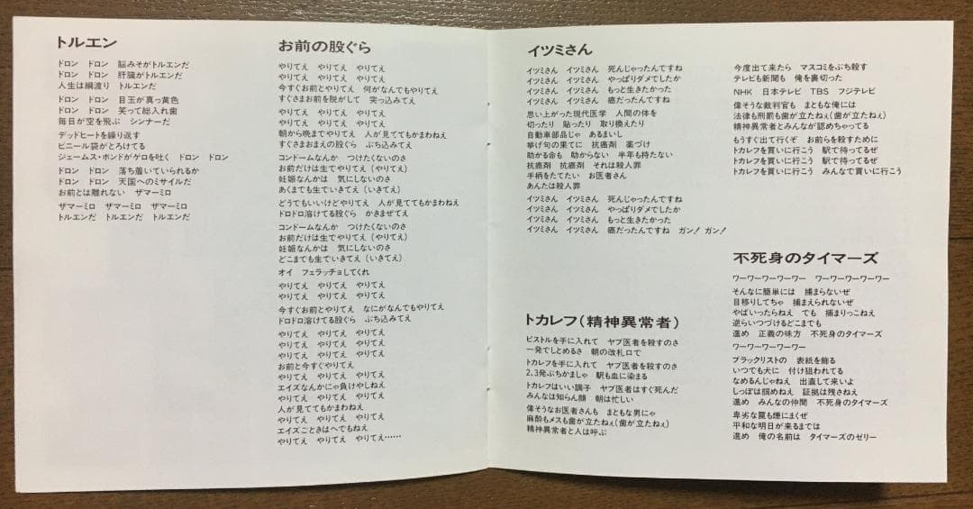 【超希少】THE TIMERS 『不死身のタイマーズ』CD （美品！）