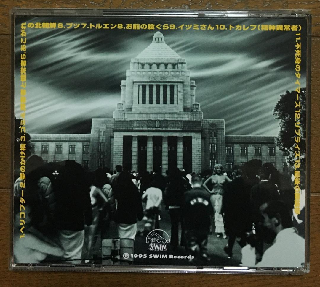【超希少】THE TIMERS 『不死身のタイマーズ』CD （美品！）