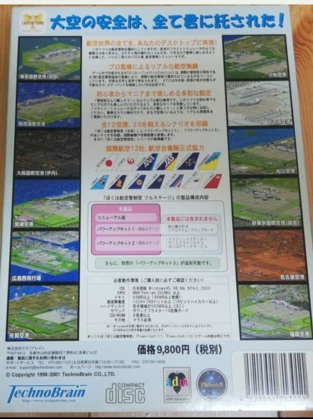 ぼくは航空管制官 フルステージ TechnoBrain Windowsソフト