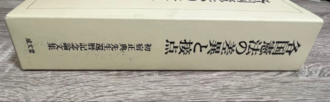 各国憲法の差異と接点　難あり