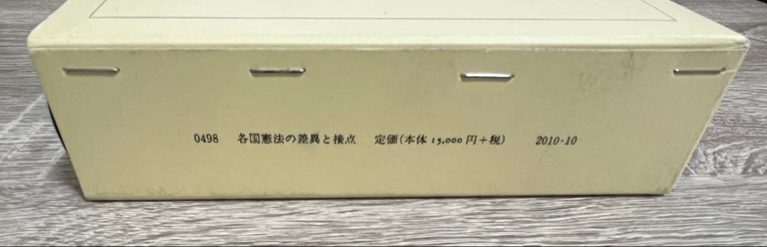 各国憲法の差異と接点　難あり