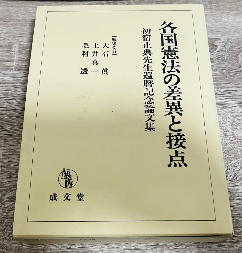 各国憲法の差異と接点　難あり