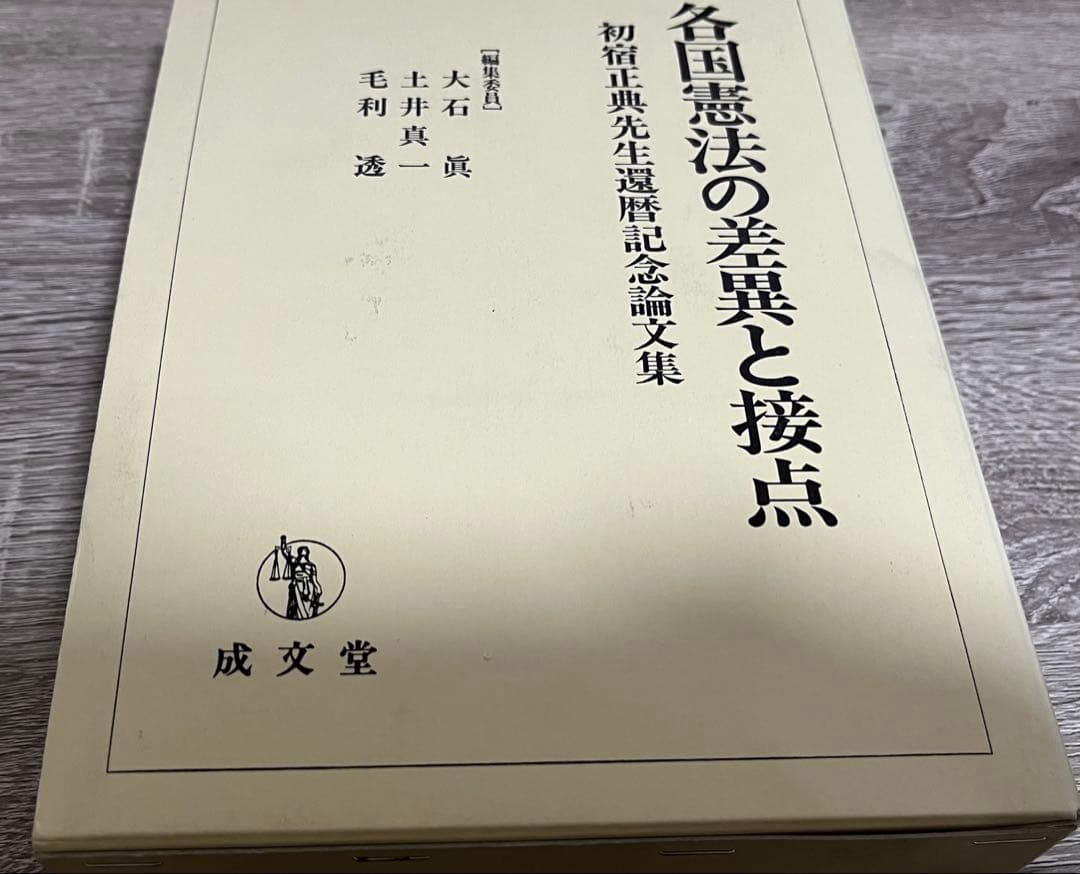 各国憲法の差異と接点　難あり