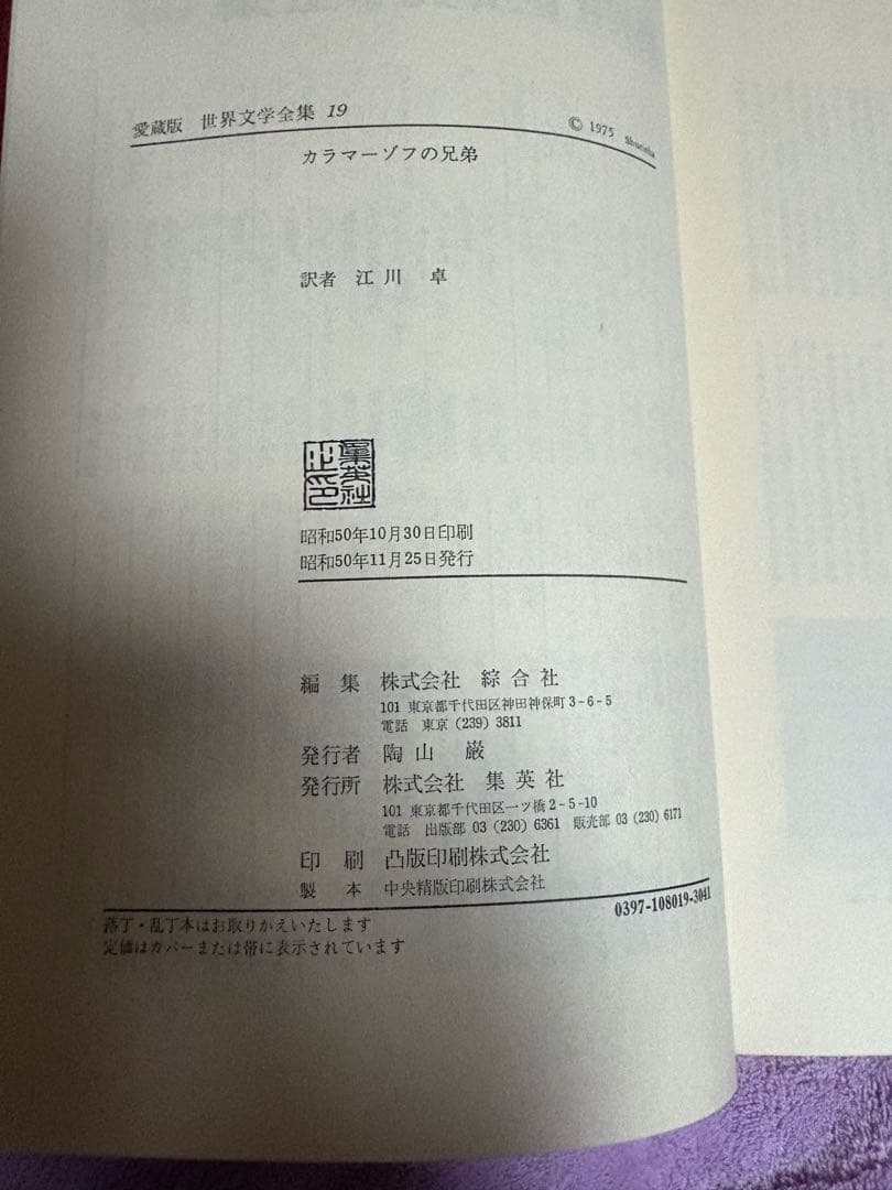 ❤️美品❤️集英社　世界文学全集 19　カラマーゾフの兄弟