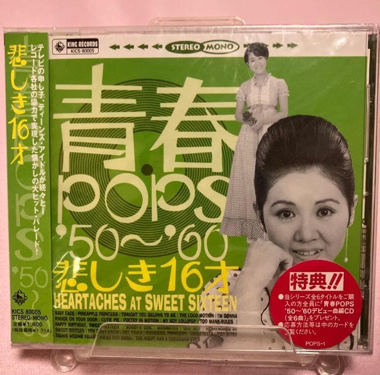青春POPS'50～60 カヴァーポップスのすべて KING CD全6枚新品同様
