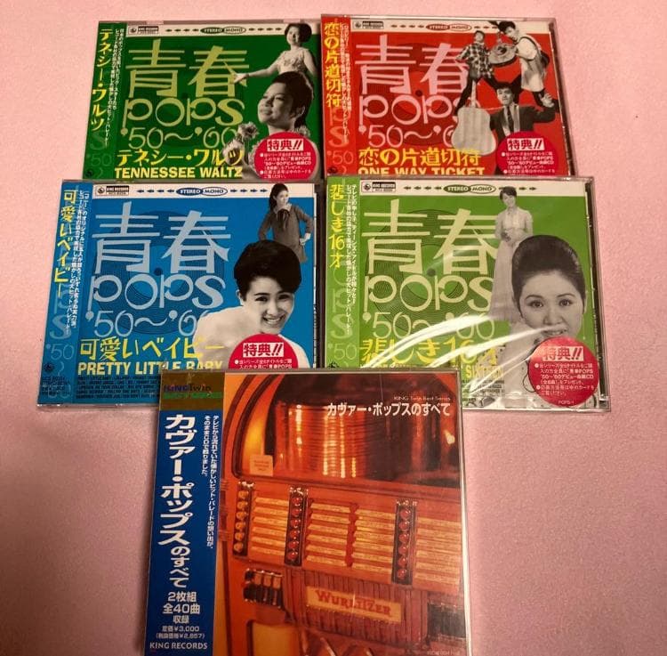 青春POPS'50～60 カヴァーポップスのすべて KING CD全6枚新品同様