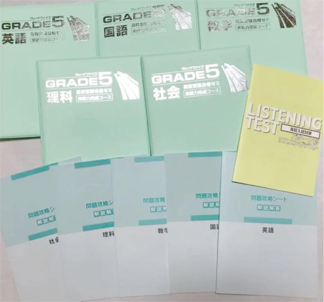 未使用 高校受験合格ゼミ GRADE 5