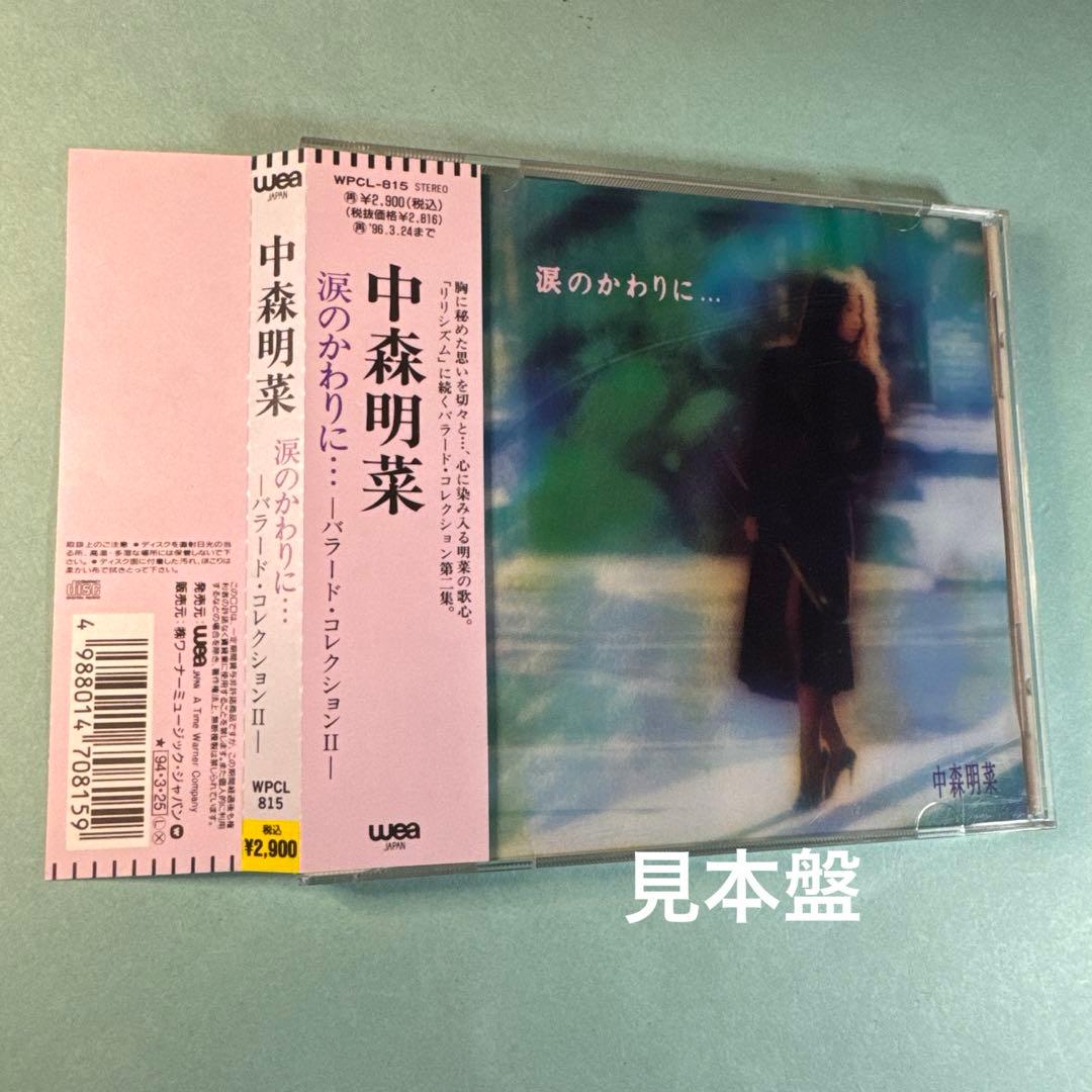 中森明菜／涙のかわりに…～バラード・コレクションⅡ〜