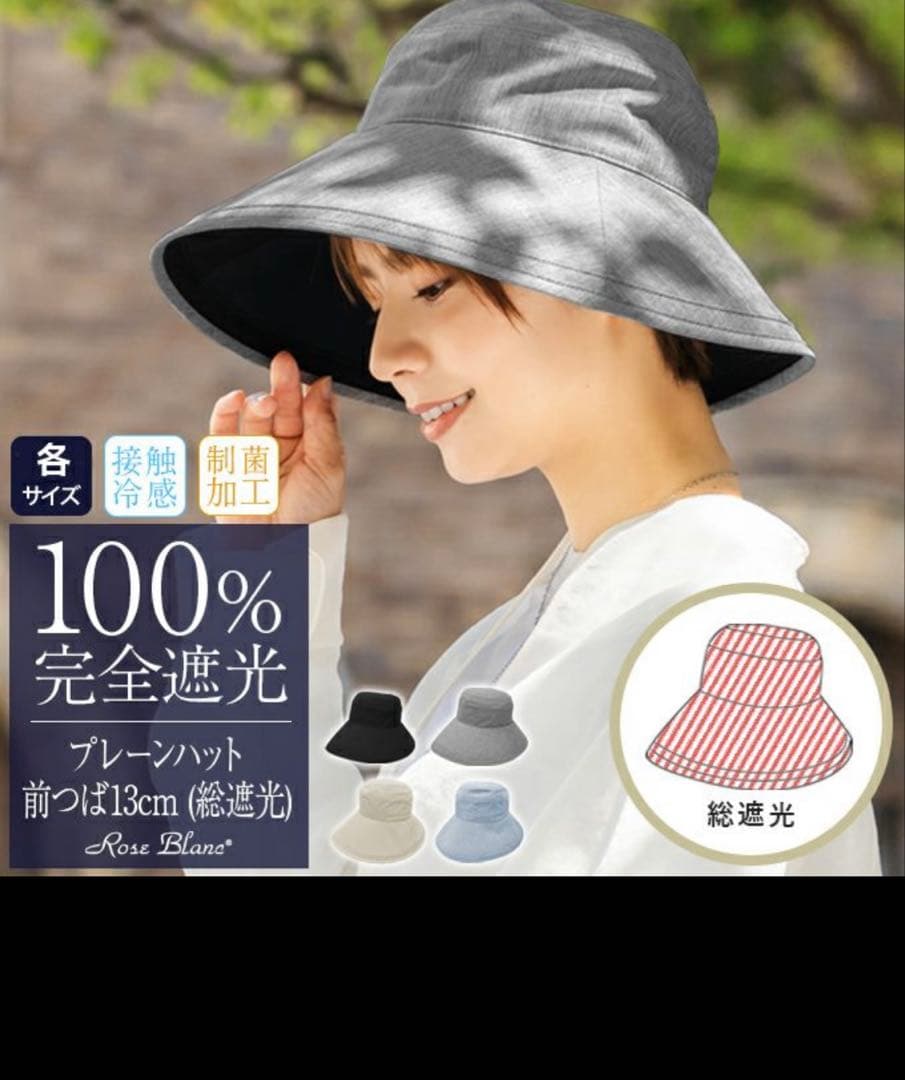 芦屋ロサブラン　帽子　100% 完全遮光 プレーンハット グレーMサイズ