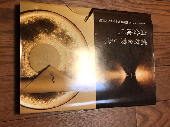 素材を慈しみ、自分流に。 : レストランリューズ飯塚隆太のフランス料理