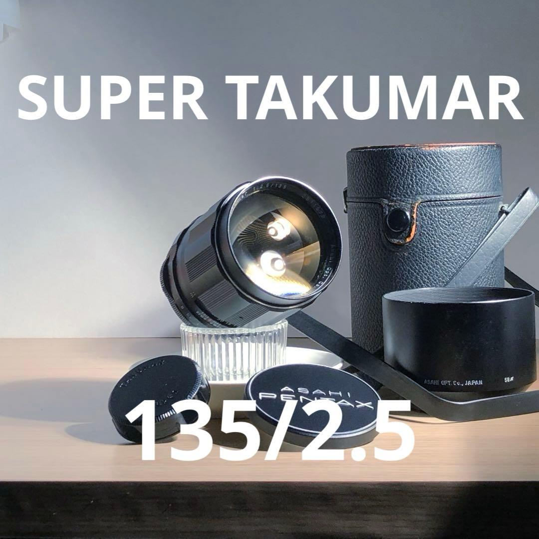 純正付属品付　SUPER TAKUMAR 135mm f2.5 M42マウント