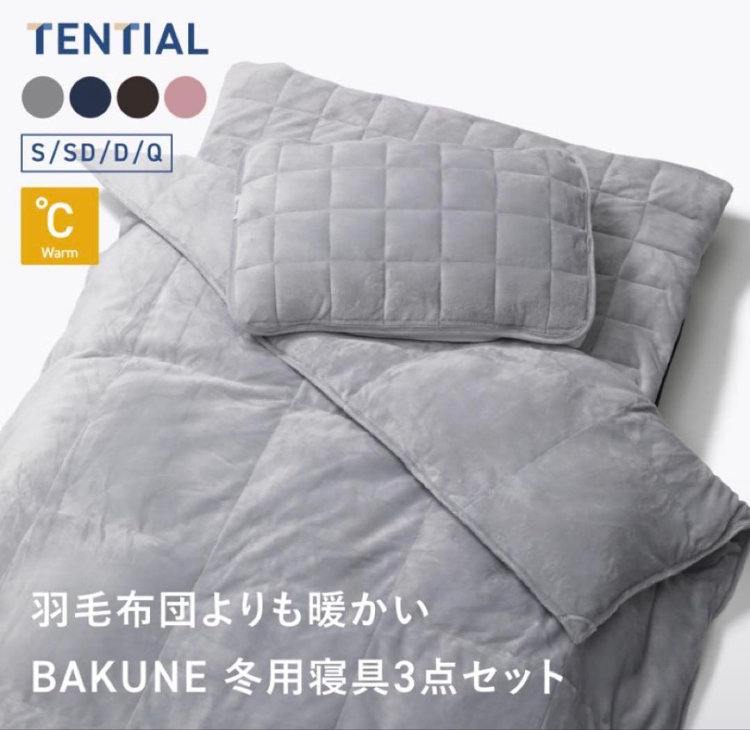 Tential 冬用寝具3点セット (掛け布団 / 敷きパッド / 枕カバー)