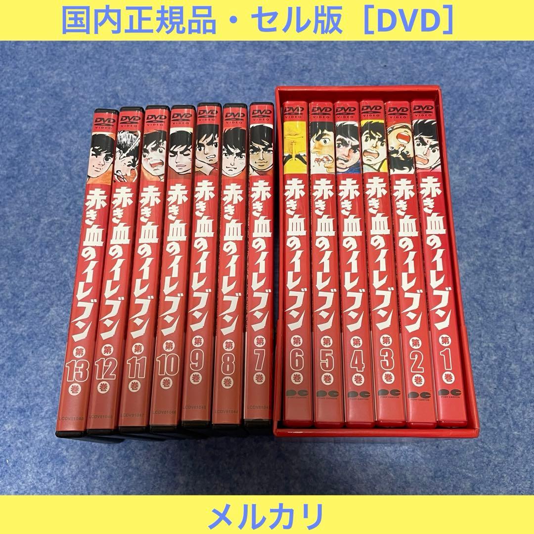 赤き血のイレブン DVDBOX（上巻・1〜6巻）+7〜13巻［DVD・全13巻］