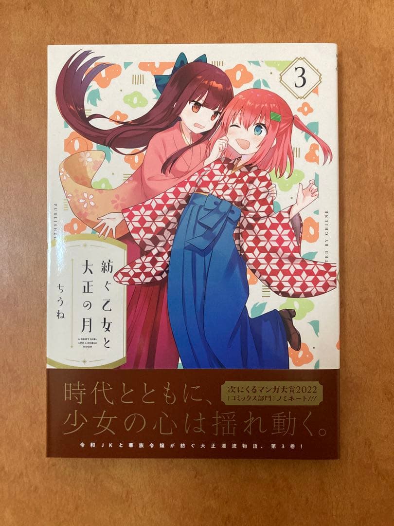【イラストサイン本】紡ぐ乙女と大正の月 3巻