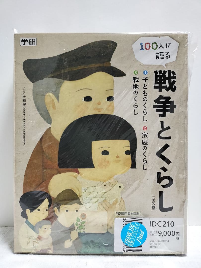 １００人が語る　戦争とくらし　全３巻 学研プラス