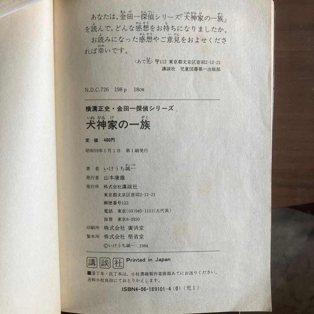 激レアコミック　犬神家の一族 いけうち誠一