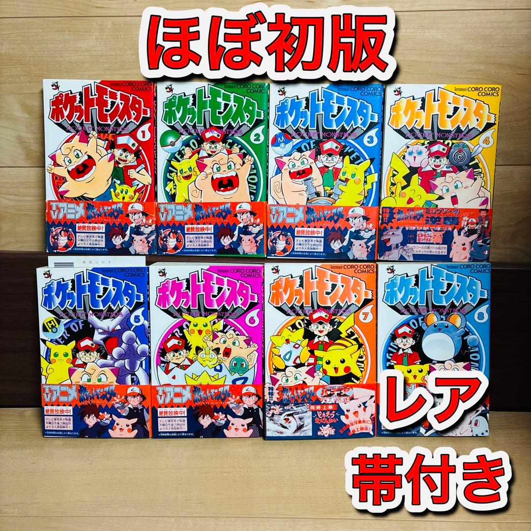 あ*ん様 【ほぼ初版】レア帯付き　ポケットモンスター コロコロコミック　非全巻