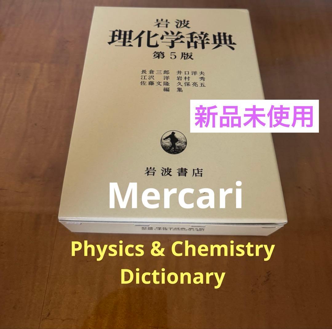 【新品未使用】理化学辞典 第5版　岩波書店