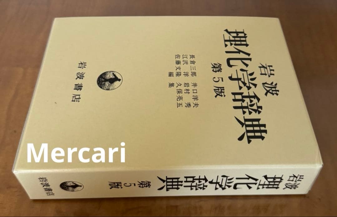 【新品未使用】理化学辞典 第5版　岩波書店