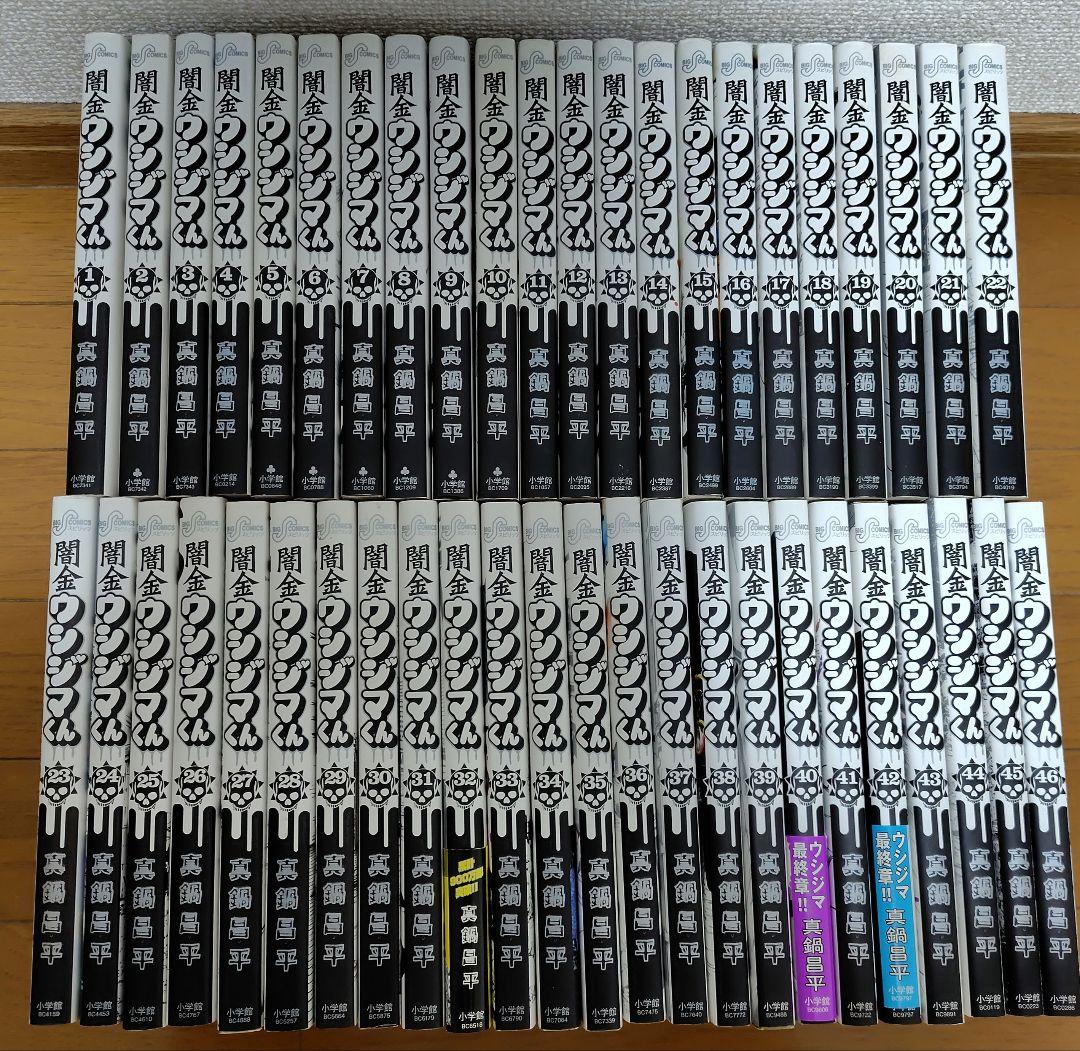 闇金ウシジマくん全46巻セット