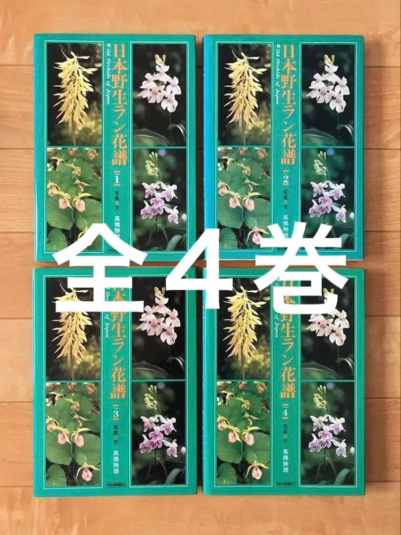 日本野生ラン花譜　全4巻　高橋勝雄　毎日新聞社　昭和62年発行