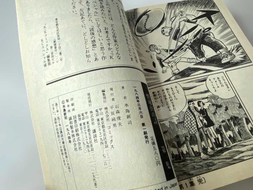 ☆初版・難あり☆ 野球狂の詩 水島新司 全10巻セット KCスペシャル