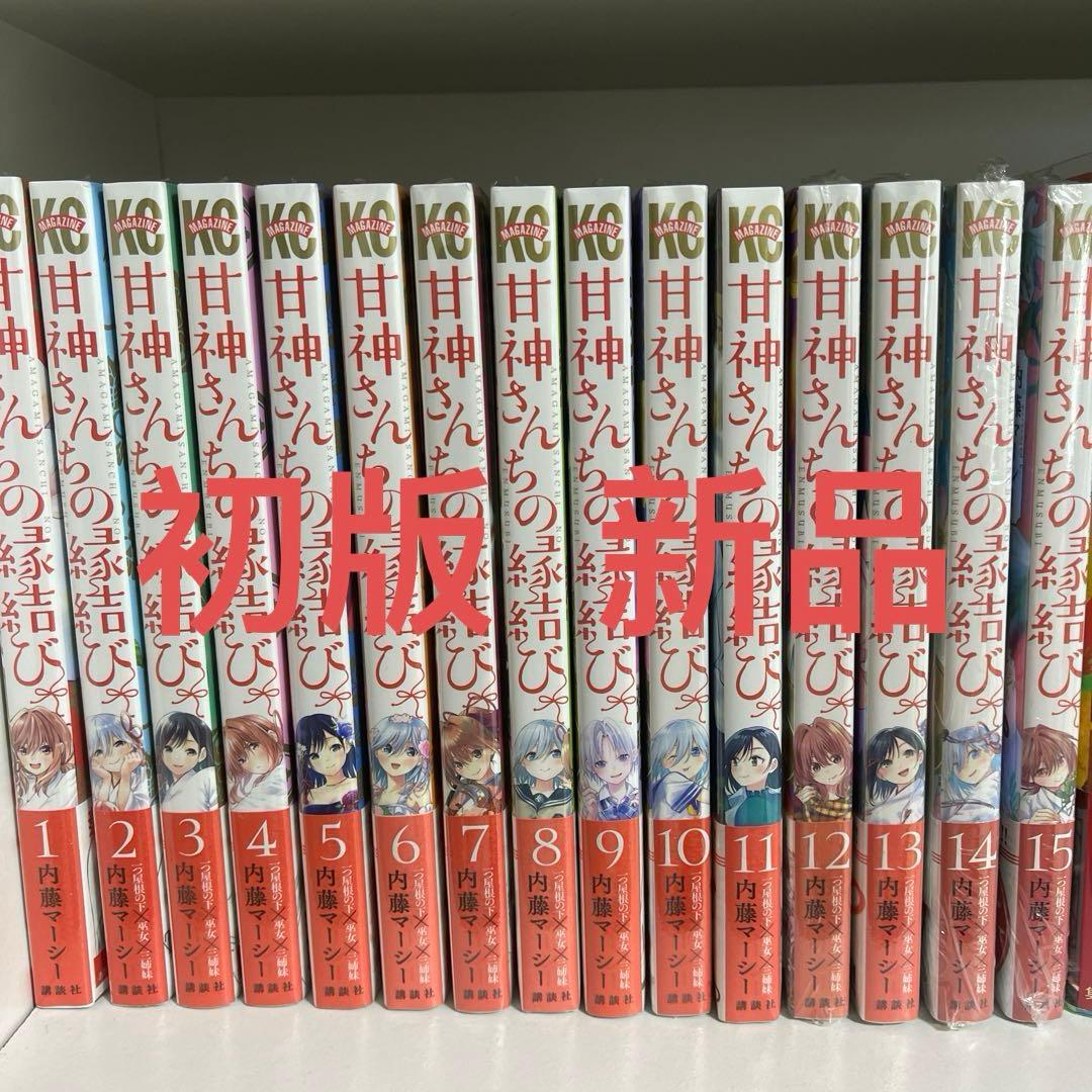 甘神さんちの縁結び1巻～15巻 初版 新品