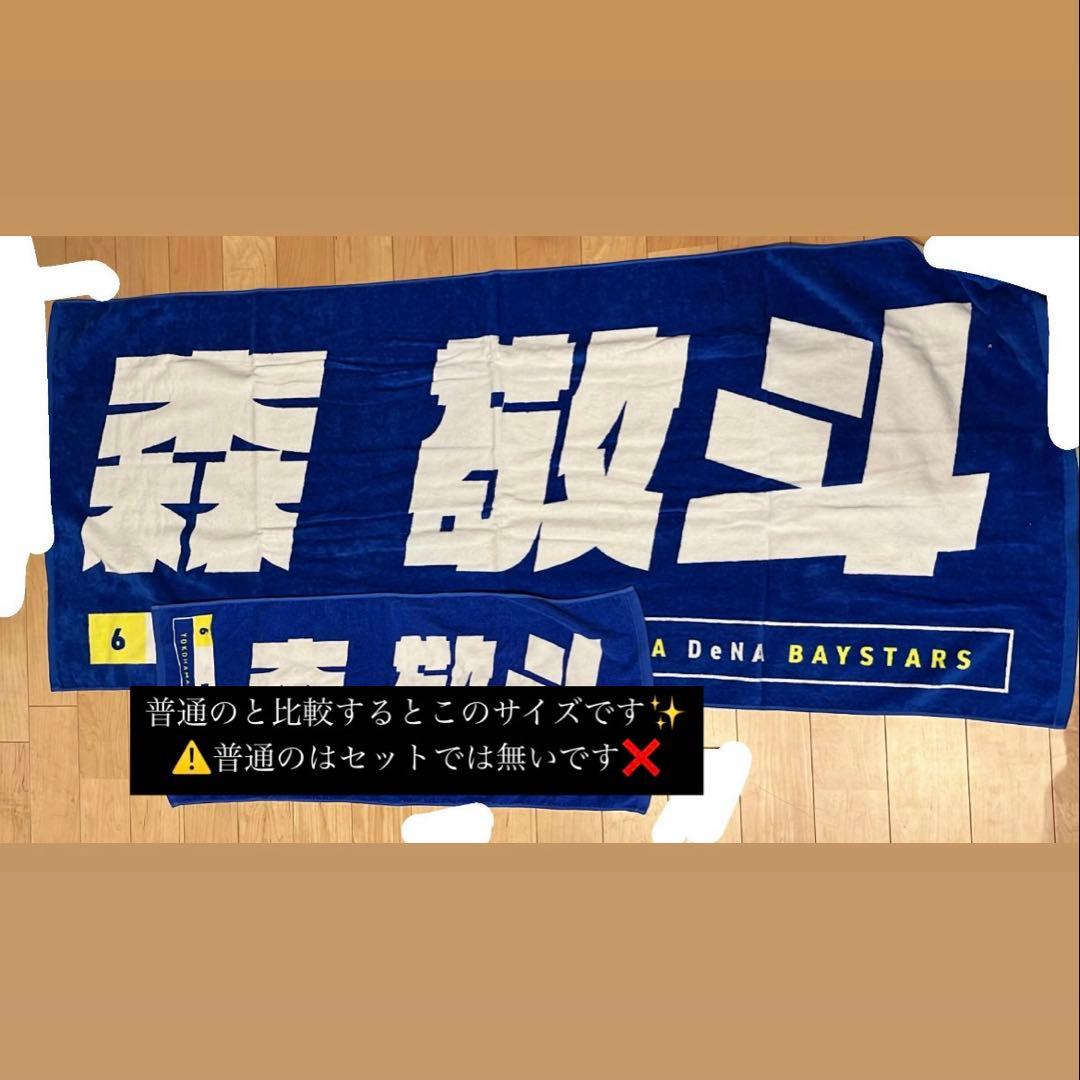 横浜DeNAベイスターズ 森敬斗 タオル バスタオル タオルラージ