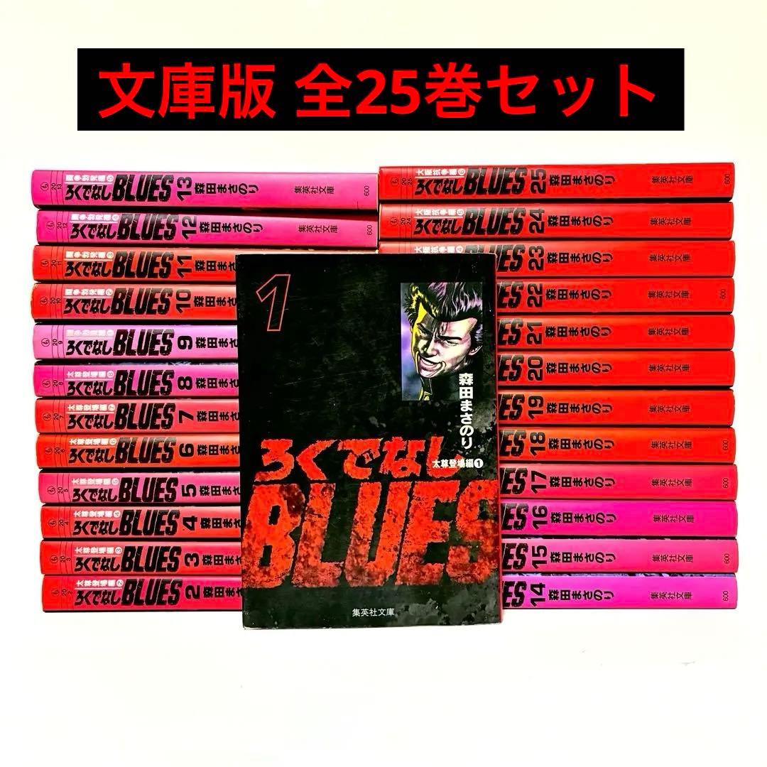 ろくでなしブルース 文庫版 全巻セット 森田まさのり 集英社