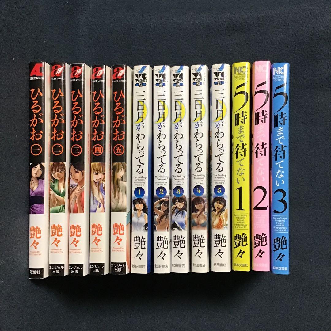 大人気艶々3作品13冊セット　ひるがお、三日月がわらってる他1作品