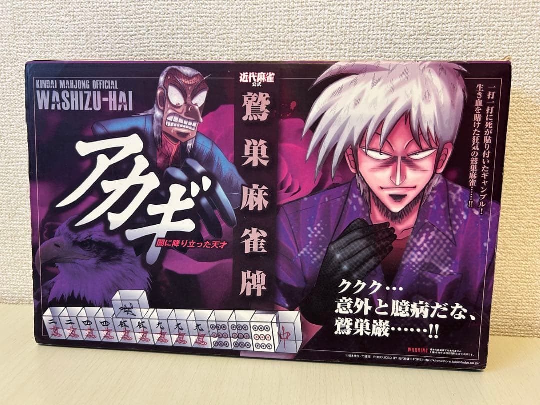 鷲巣麻雀牌 [アカギ] 近代麻雀公式