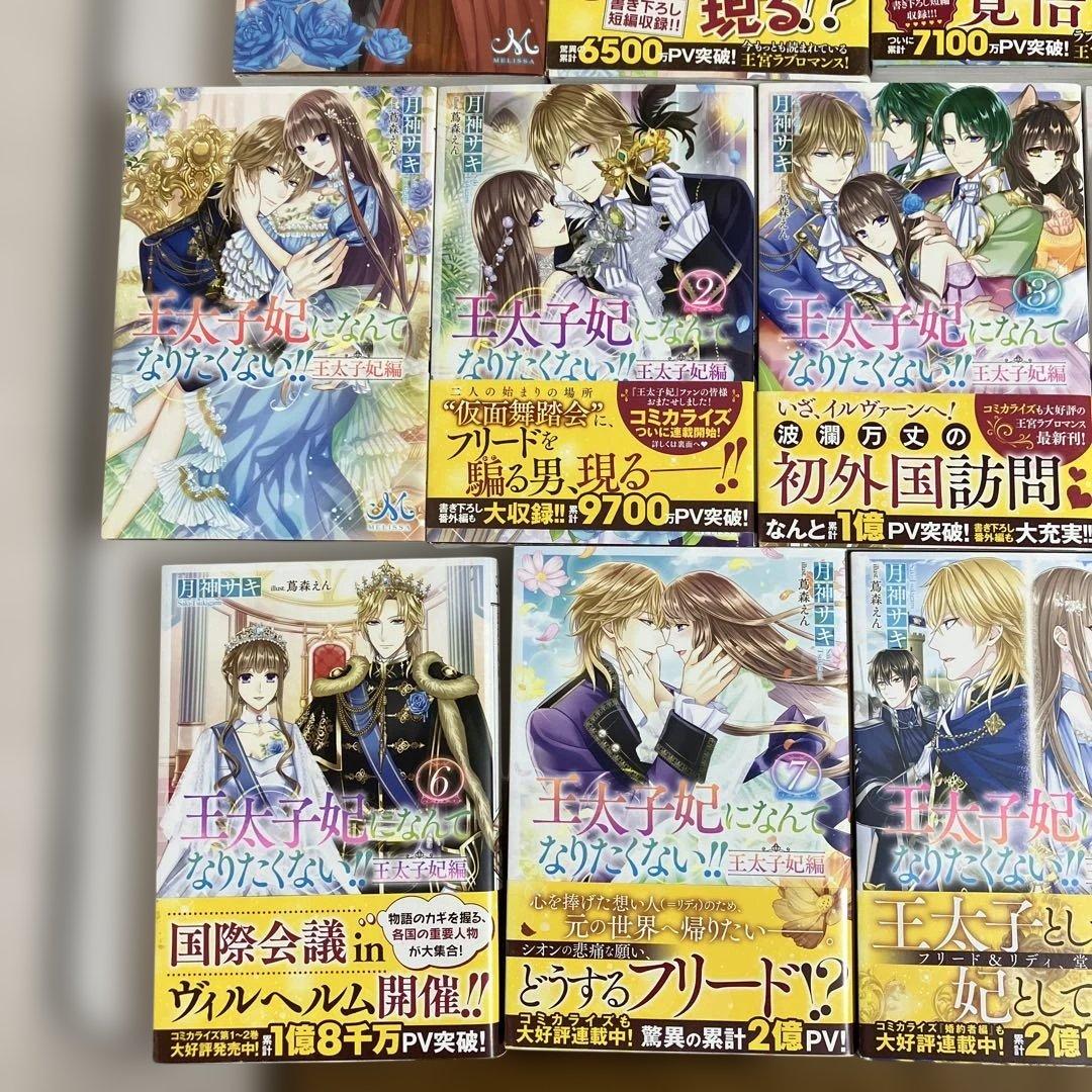 王太子妃になんてなりたくない!! 王太子妃編　全　21冊