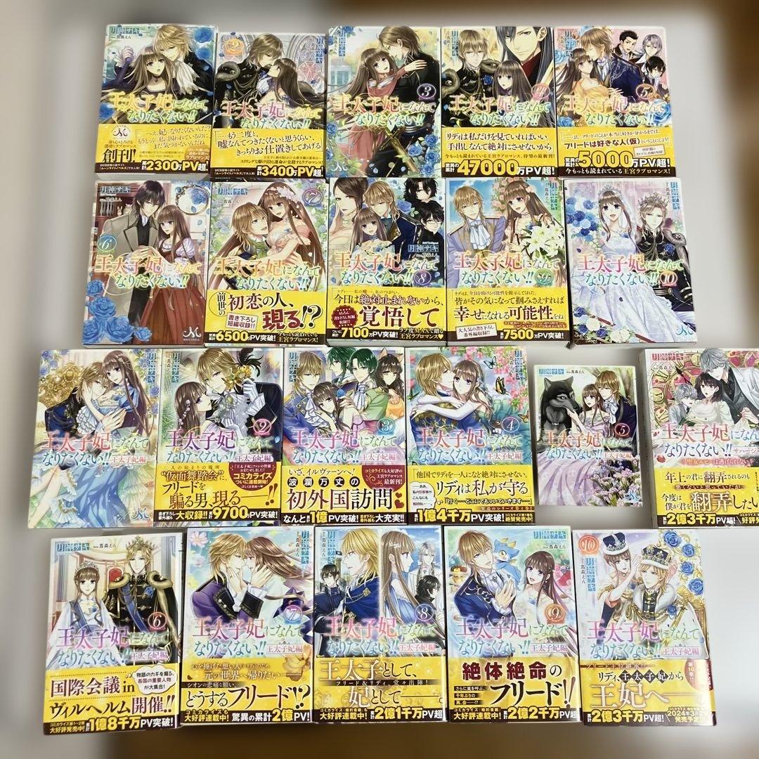 王太子妃になんてなりたくない!! 王太子妃編　全　21冊