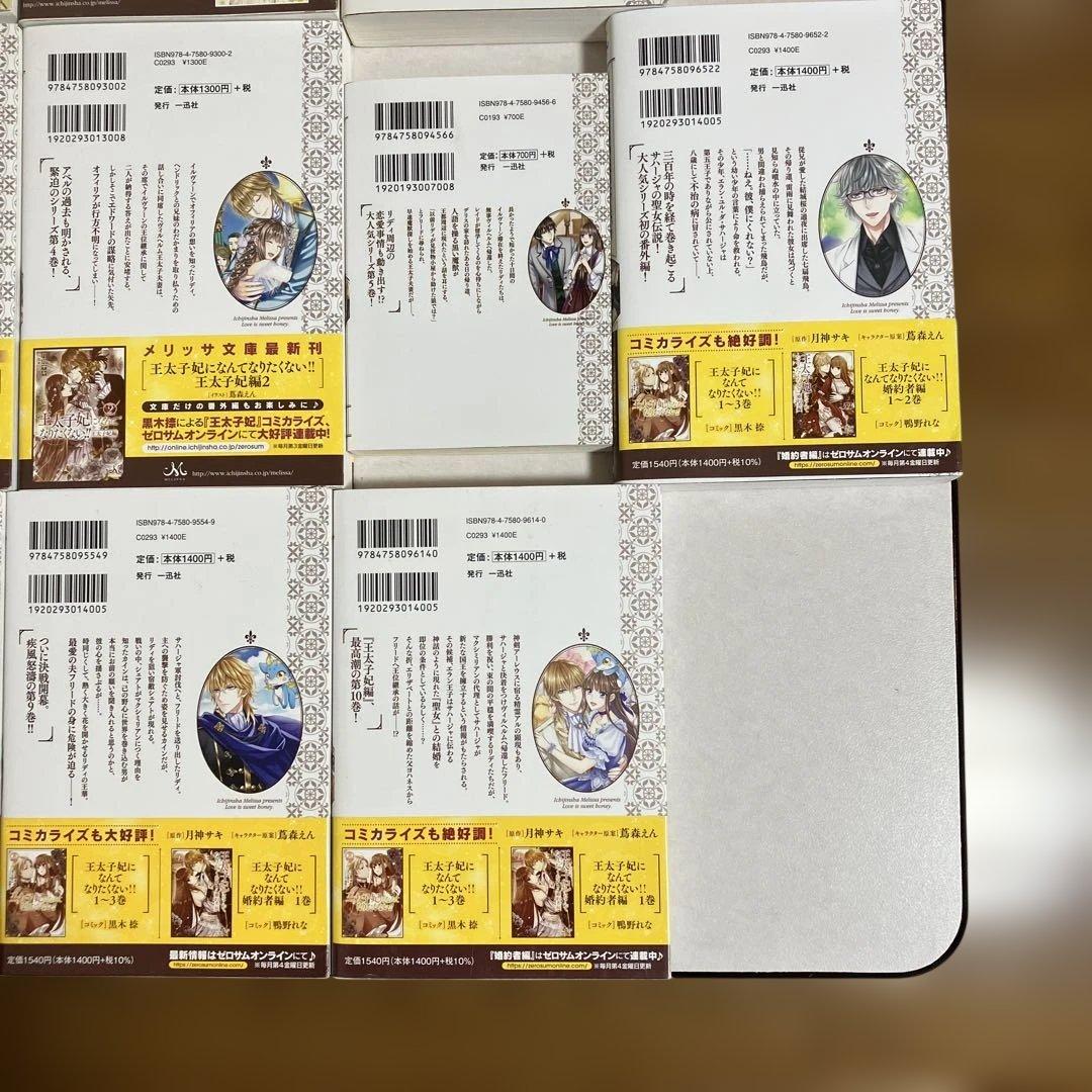 王太子妃になんてなりたくない!! 王太子妃編　全　21冊