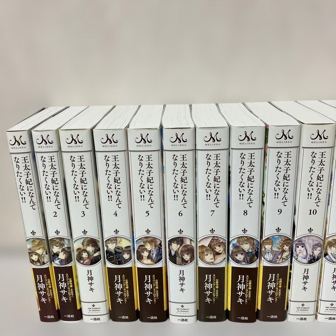 王太子妃になんてなりたくない!! 王太子妃編　全　21冊
