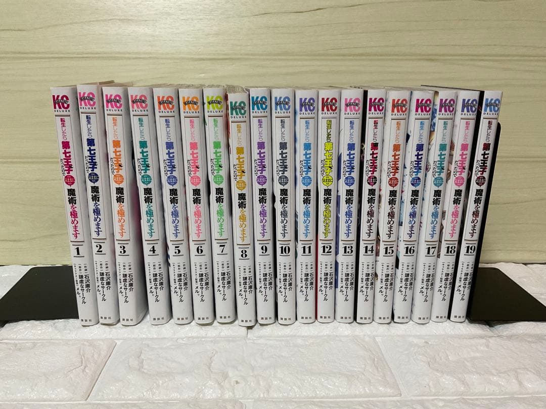 転生したら第七王子だったので、気ままに魔術を極めます 1-19 レンタル落ち