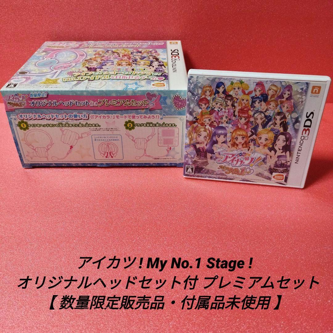 [完品]アイカツ!My No.1 Stage! プレミアムセット【付属品未使用】