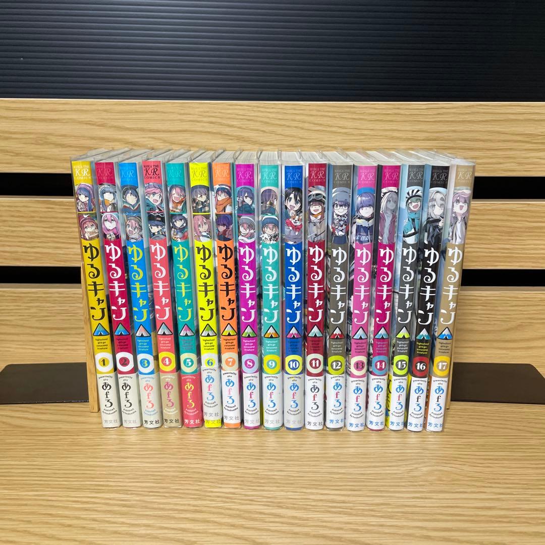 ゆるキャン△ 1 〜 17巻 全巻初版帯付き