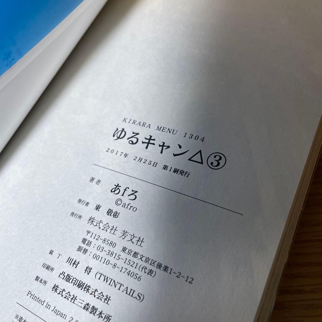 ゆるキャン△ 1 〜 17巻 全巻初版帯付き