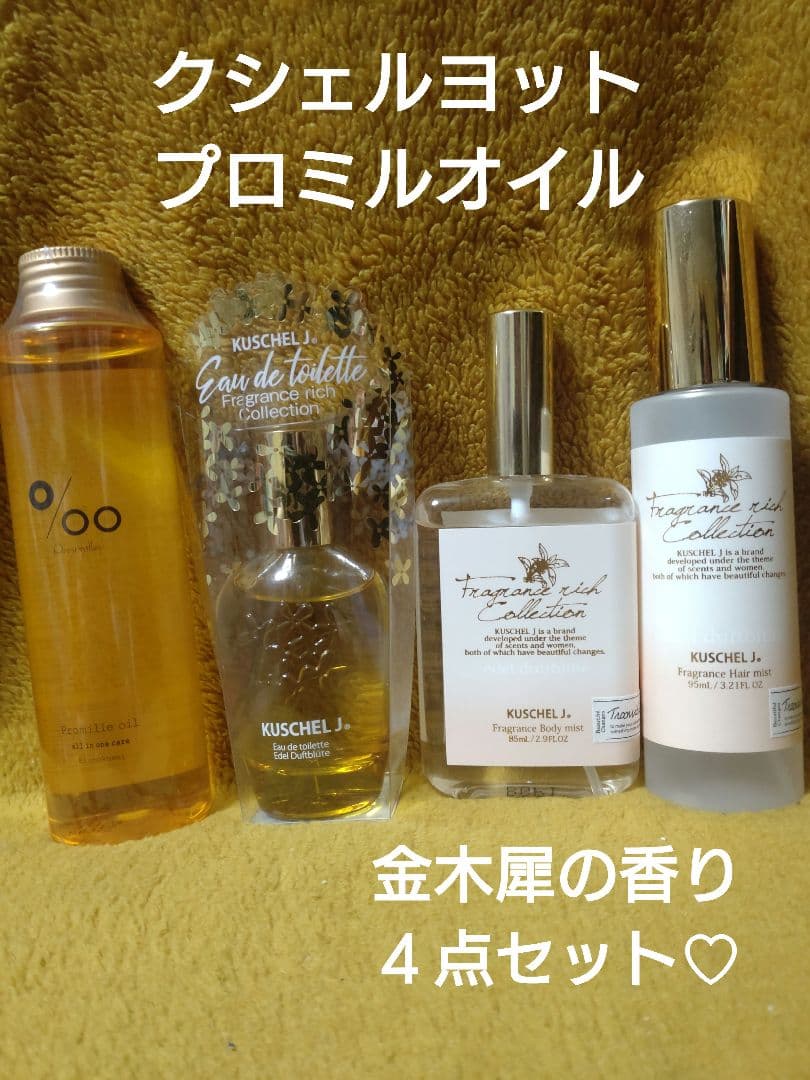 クシェルヨット　ヘアミスト　ボディミスト　オードトワレ　プロミルオイル　金木犀