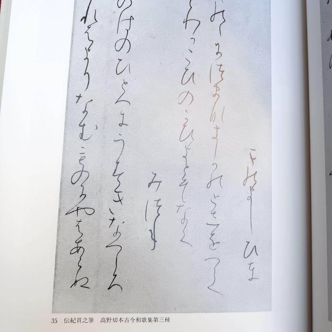 『古筆学断章』小松茂美著（講談社）書道、古文学