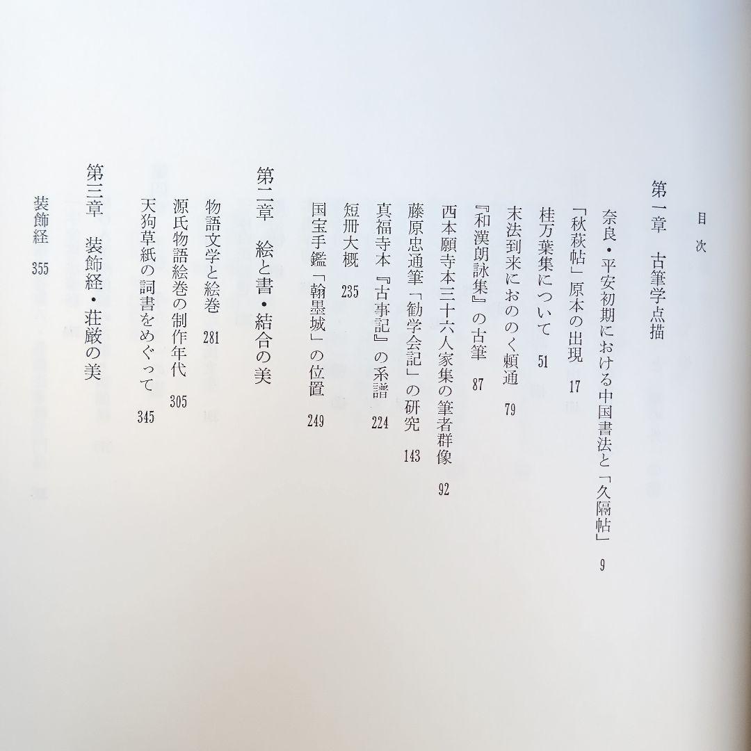 『古筆学断章』小松茂美著（講談社）書道、古文学