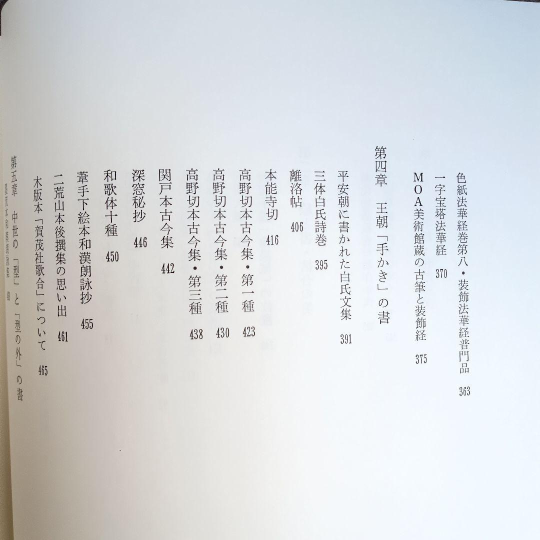 『古筆学断章』小松茂美著（講談社）書道、古文学